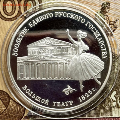 СССР 3 рубля 1991 Большой театр до 26.10.22 22:00 - 15886071-1D6C-4849-94A4-6F548D1A1E99