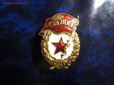 Знак Гвардия,до 24.10.в 22.00 - IMG_1331[1].JPG