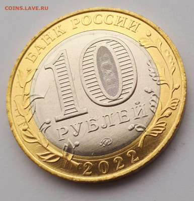 10 рублей 2022 г. Городец на оценку и опознание. - E154C563-77DB-47D1-9BA5-74FB26A6BA9A