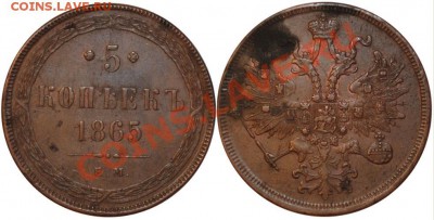 5 копеек 1865 ЕМ без копья - 5 к 1865.JPG