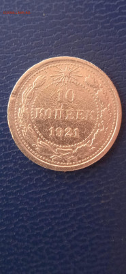 СССР 10 копеек 1921 г. до 21.10 22 г. - 001