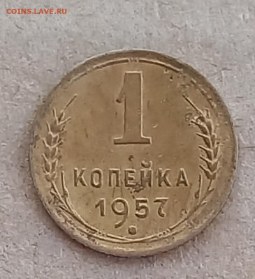 1 копейка 1957 шт. 1.12 - 20221020_161517
