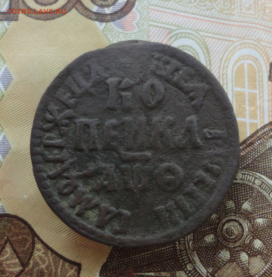 Копейка 1709 года бк. До 23.10.22. - DSC02430.JPG