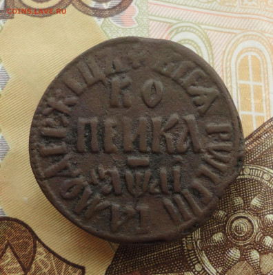 Копейка 1711 года бк. До 23.10.22. - DSC02440.JPG