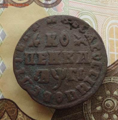 Копейка 1713 года мд. До 23.10.22. - DSC02471.JPG
