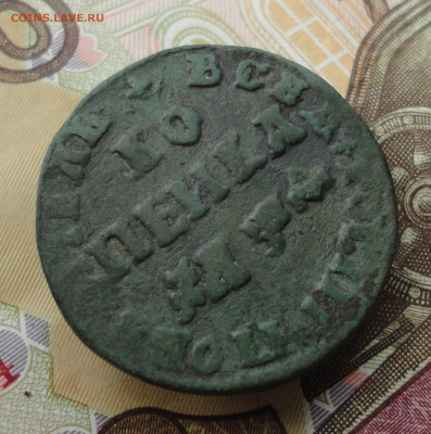 Копейка 1709 года мд. До 23.10.22. - DSC02518.JPG