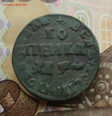 Копейка 1709 года мд. До 23.10.22. - DSC02516.JPG