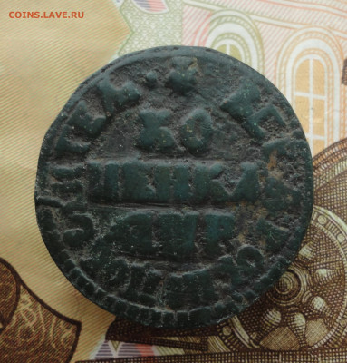 Копейка 1705 года мд. №2 До 23.10.22. - DSC02530.JPG