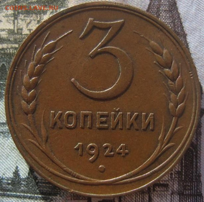 3 копейки 1924 До 26.10.22 в 20.00 - 1924