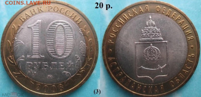 Монеты РФ. ФИКС. БИМ 2008 ММД Астраханская обл. (3) - БИМ 2008 ММД Астраханская (3)