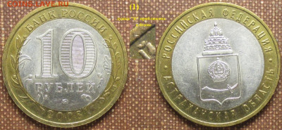 Монеты РФ. ФИКС. БИМ 2008 ММД Астраханская обл. дужка прибл. - БИМ 2008 ММД Астраханская обл. (1) дужка приближена.JPG