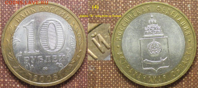 Монеты РФ. ФИКС. БИМ 2008 ММД Астраханская обл. дужка отдал. - БИМ 2008 ММД Астраханская обл. (4) дужка отдалена.JPG