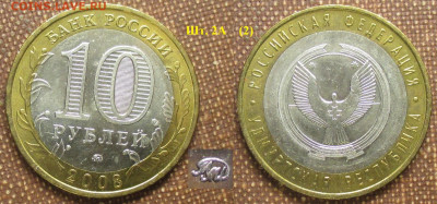 Монеты РФ. ФИКС. БИМ 2008 ММД Удмуртская республика 2А (2) - БИМ 2008 ММД Удмуртия шт. 2А (2).JPG