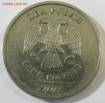 2 рубля 2003 до 23.10.22 в 22-00 Мск. - IMG_4851.JPG