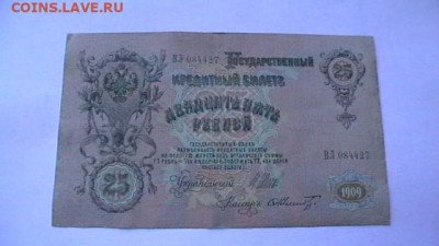 25 рублей 1909г. Шипов до 26,10,22 по МСК 22-00 - IMGA0848.JPG