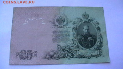 25 рублей 1909г. Шипов до 26,10,22 по МСК 22-00 - IMGA0850.JPG