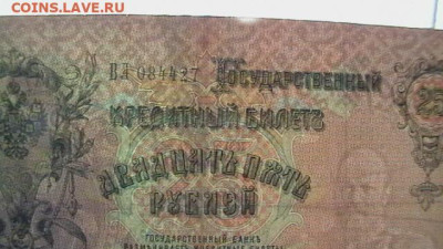 25 рублей 1909г. Шипов до 26,10,22 по МСК 22-00 - IMGA0852.JPG