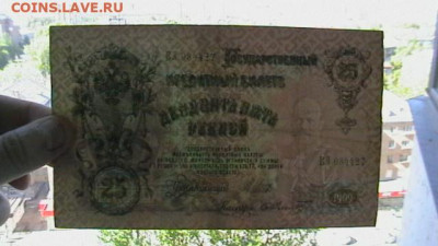 25 рублей 1909г. Шипов до 26,10,22 по МСК 22-00 - IMGA0851.JPG