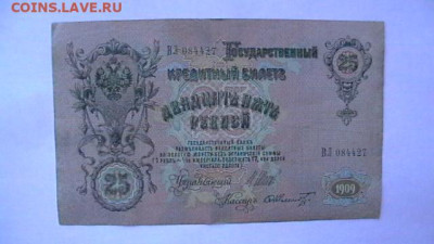 25 рублей 1909г. Шипов до 26,10,22 по МСК 22-00 - IMGA0847.JPG