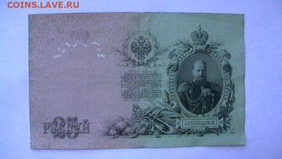 25 рублей 1909г. Шипов до 26,10,22 по МСК 22-00 - IMGA0849.JPG