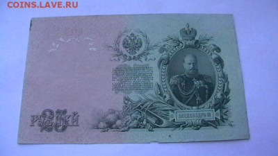 25 рублей 1909г. Шипов до 26,10,22 по МСК 22-00 - IMGA0865.JPG