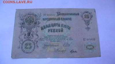 25 рублей 1909г. Шипов до 26,10,22 по МСК 22-00 - IMGA0863.JPG
