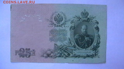 25 рублей 1909г. Шипов до 26,10,22 по МСК 22-00 - IMGA0864.JPG