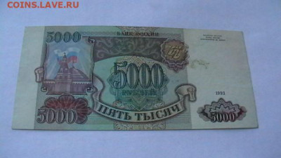 5000 руб. 1993 г. Без модификации. до 26,10,22 по МСК 22-00 - IMGA0306.JPG
