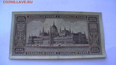 Венгрия 100000000 пенгё 1946г. до 26,10,22 по МСК 22-00 - IMGA0843.JPG