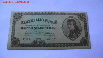 Венгрия 100000000 пенгё 1946г. до 26,10,22 по МСК 22-00 - IMGA0841.JPG