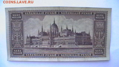 Венгрия 100000000 пенгё 1946г. до 26,10,22 по МСК 22-00 - IMGA0842.JPG