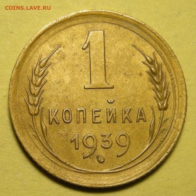 1 копейка 1939, узлы Д ? - DSCN0349.JPG