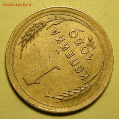 1 копейка 1939, узлы Д ? - DSCN0354.JPG