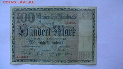 100 марок 1922 г. Германия Мюнхен до 26,10,22 по МСК 22-00 - IMGA0831.JPG