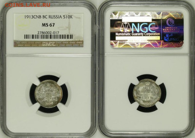 10 копеек 1913 NGC ms 67 до 26.10 22:10 - 3379657940_1