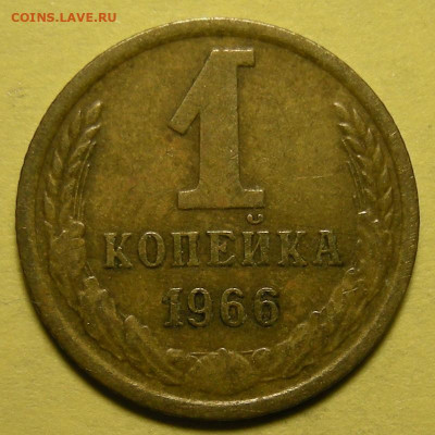 Нечастая 1 копейка 1966, "с остями" - до 25.10.22. - DSCN9846.JPG