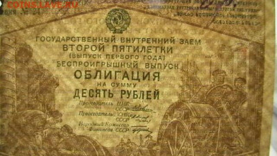 10 рублей внутреннего займа 1933 г.до 26,10,22 по МСК 22-00 - IMGA0995.JPG