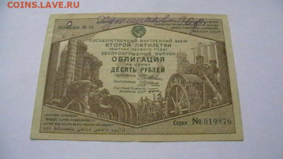 10 рублей внутреннего займа 1933 г.до 26,10,22 по МСК 22-00 - IMGA0990.JPG