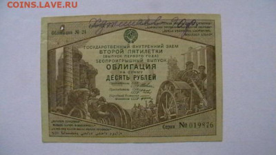 10 рублей внутреннего займа 1933 г.до 26,10,22 по МСК 22-00 - IMGA0989.JPG