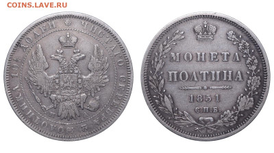 Россия. Полтина 1851 г. СПБ ПА. До 23.10.22. - Р1254