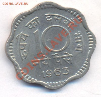 Индия 10 пайса 1963 г.До 2.12.11 г. 21-00 МСК. - 10 пайса