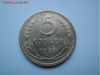 5 копеек 1933 года оценка - 33 1