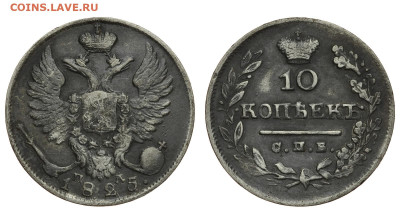 Россия. 10 копеек 1825 г. СПБ ПД. До 23.10.22. - Р710.JPG