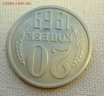 20коп. 1969г. - DSC07141