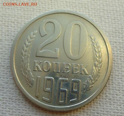 20коп. 1969г. - DSC07142