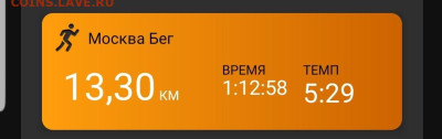 Кто-нибудь бегает? - Screenshot_20221020-213801_Connect
