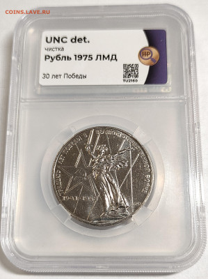 1 рубль 1975 "30 лет победы" UNC до 24.10.2022 в 22.00 - 1