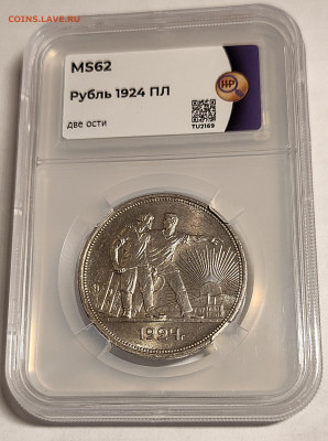 1 рубль 1924 ПЛ две ости MS62 до 24.10.2022 в 22.00 - 1666289143252