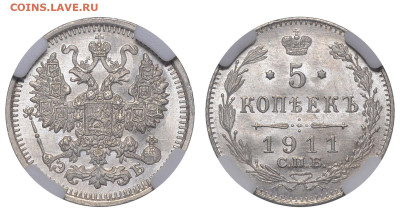 Россия. 5 копеек 1911 г. СПБ ЭБ. Слаб ННР MS65. До 23.10.22. - Р1242