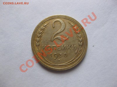 2 копейки 1930 г_,_,_,_,_до 4.12.11 - IMG_7600.JPG